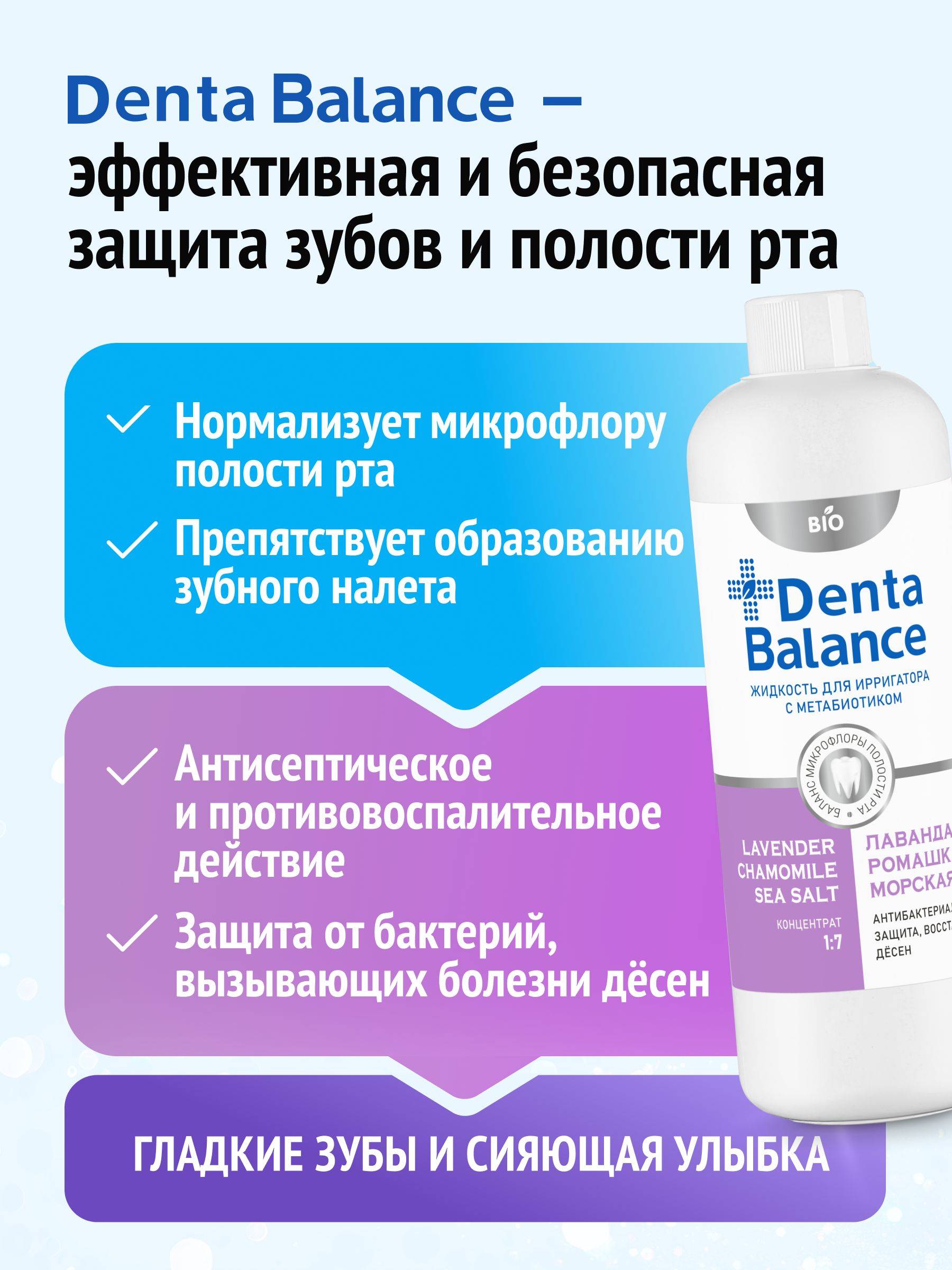 Denta Balance Liquid for Irrigator Concentrate Lavender Chamomile Sea Salt with Metabiotic 500 ml #2