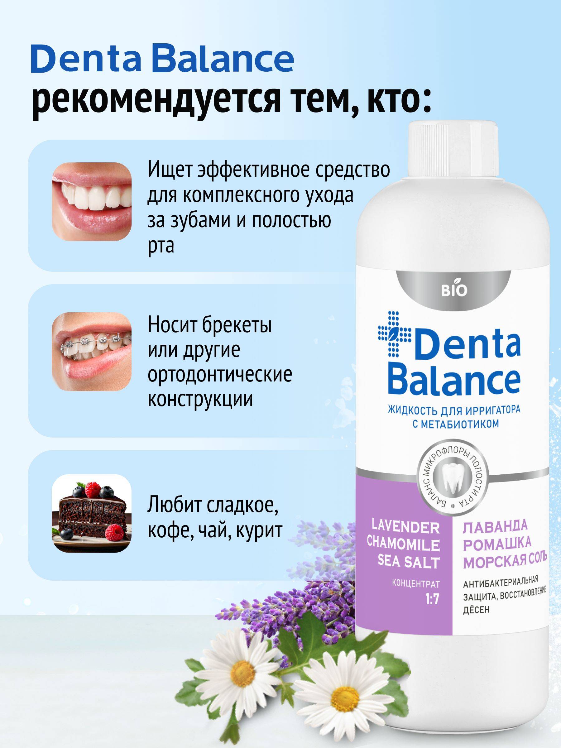 Denta Balance Liquid for Irrigator Concentrate Lavender Chamomile Sea Salt with Metabiotic 500 ml #3