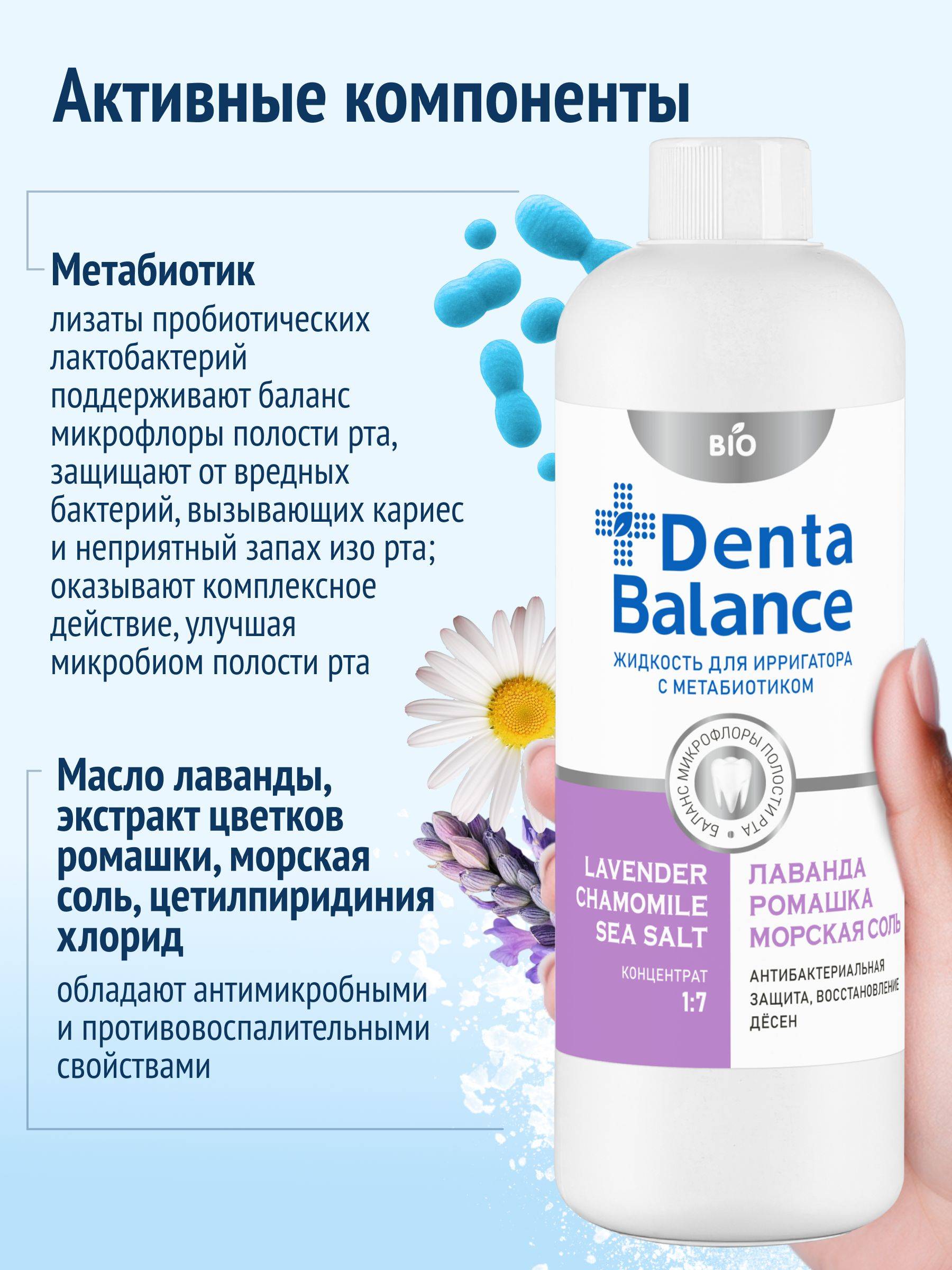 Denta Balance Liquid for Irrigator Concentrate Lavender Chamomile Sea Salt with Metabiotic 500 ml #4