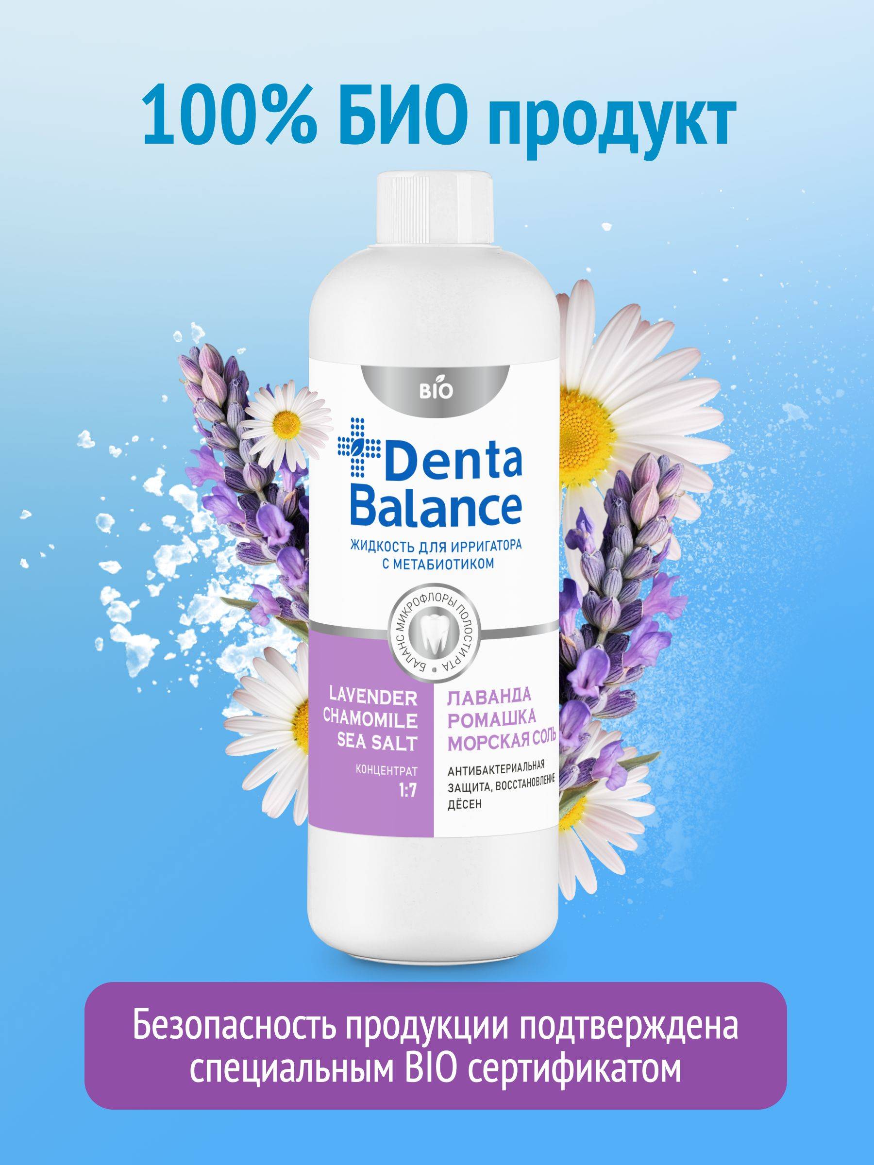 Denta Balance Liquid for Irrigator Concentrate Lavender Chamomile Sea Salt with Metabiotic 500 ml #9