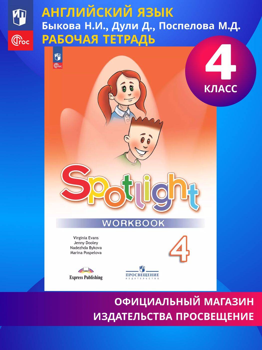 Английский язык. Рабочая тетрадь. 4 класс. ФГОС (Spotlight / Английский в фокусе) | English. Workbook. 4th Grade. FGS