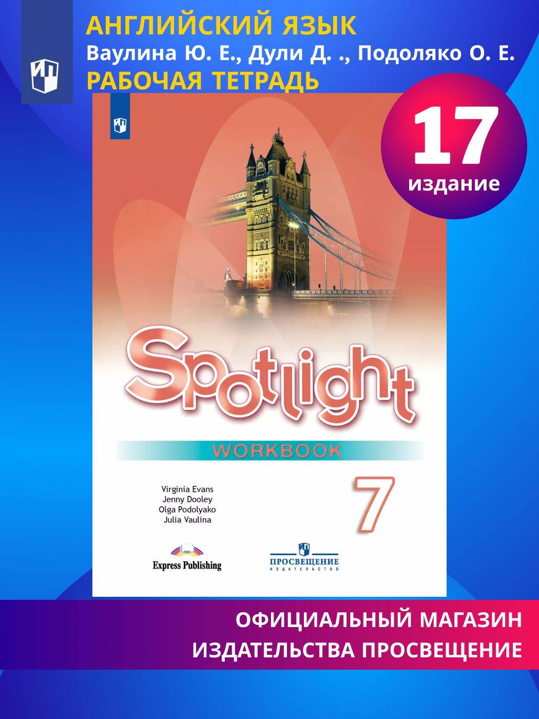 Spotlight 7: Workbook / Английский язык. Рабочая тетрадь. 7 класс. (Английский в фокусе) | Reference Book