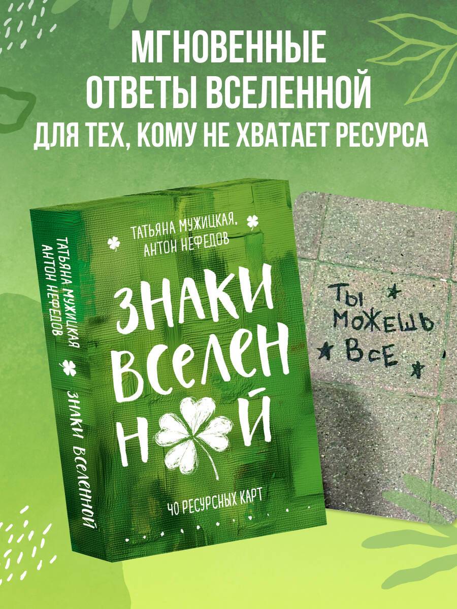 Знаки вселенной. 40 ресурсных карт | Signs of the Universe: 40 Resource Cards