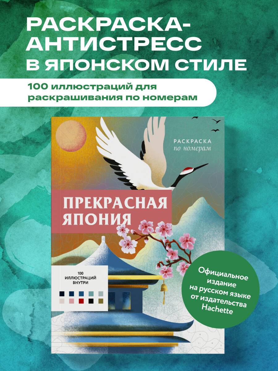 Прекрасная Япония. Раскраска по номерам | Animals Coloring Book