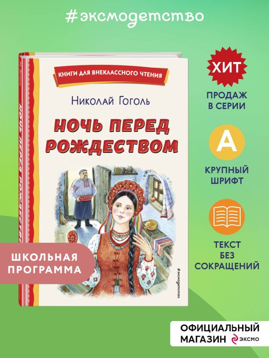 Ночь перед Рождеством. Внеклассное чтение | The Night Before Christmas. Out-of-Class Reading