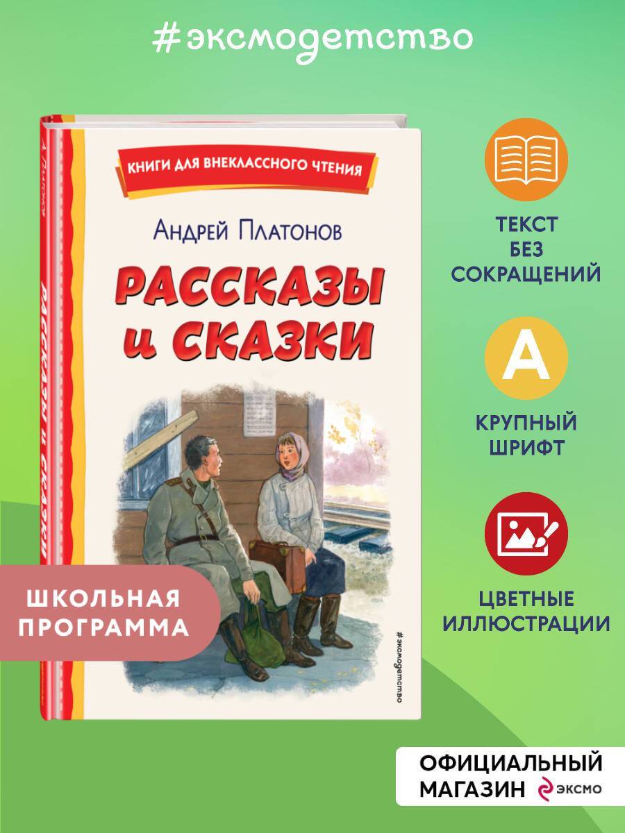 Рассказы и сказки (ил. С. Ярового). Внеклассное чтение | Stories and Fairy Tales (Illustrated by S. Yarovoy). Extracurricular Reading