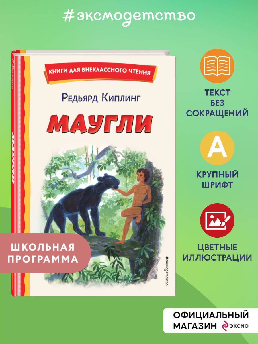 Маугли (ил. С. Ярового). Внеклассное чтение | Reference Book