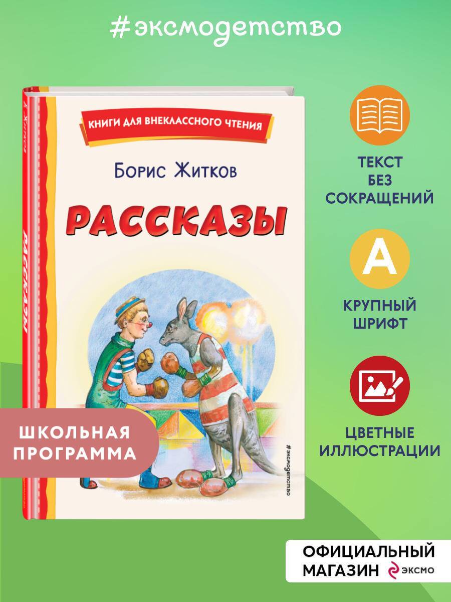 Рассказы (ил. А. Кардашука). Внеклассное чтение | Stories by Boris Zhitkov, Illustrated by A. Kardashuk – Extracurricular Reading