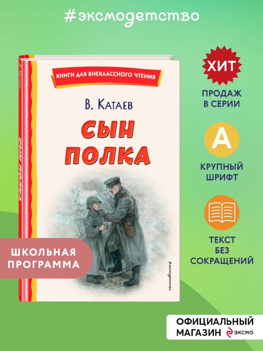 Сын полка (ил. Е. Ореховой). Внеклассное чтение | The Son of the Shelf (illustrated by E. Orehova). Out-of-Class Reading