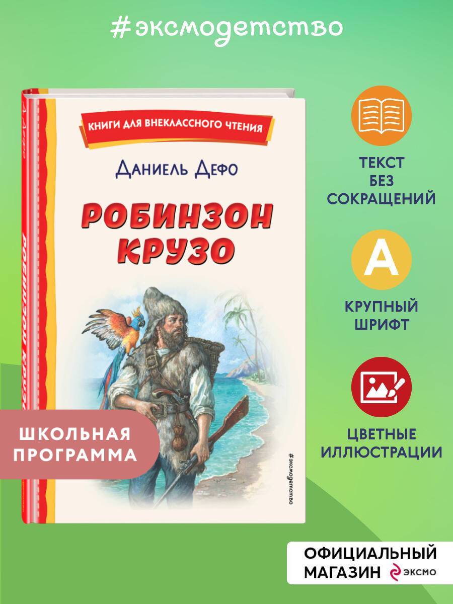 Робинзон Крузо (ил. Ф. Мирбаха). Внеклассное чтение | Robinson Crusoe