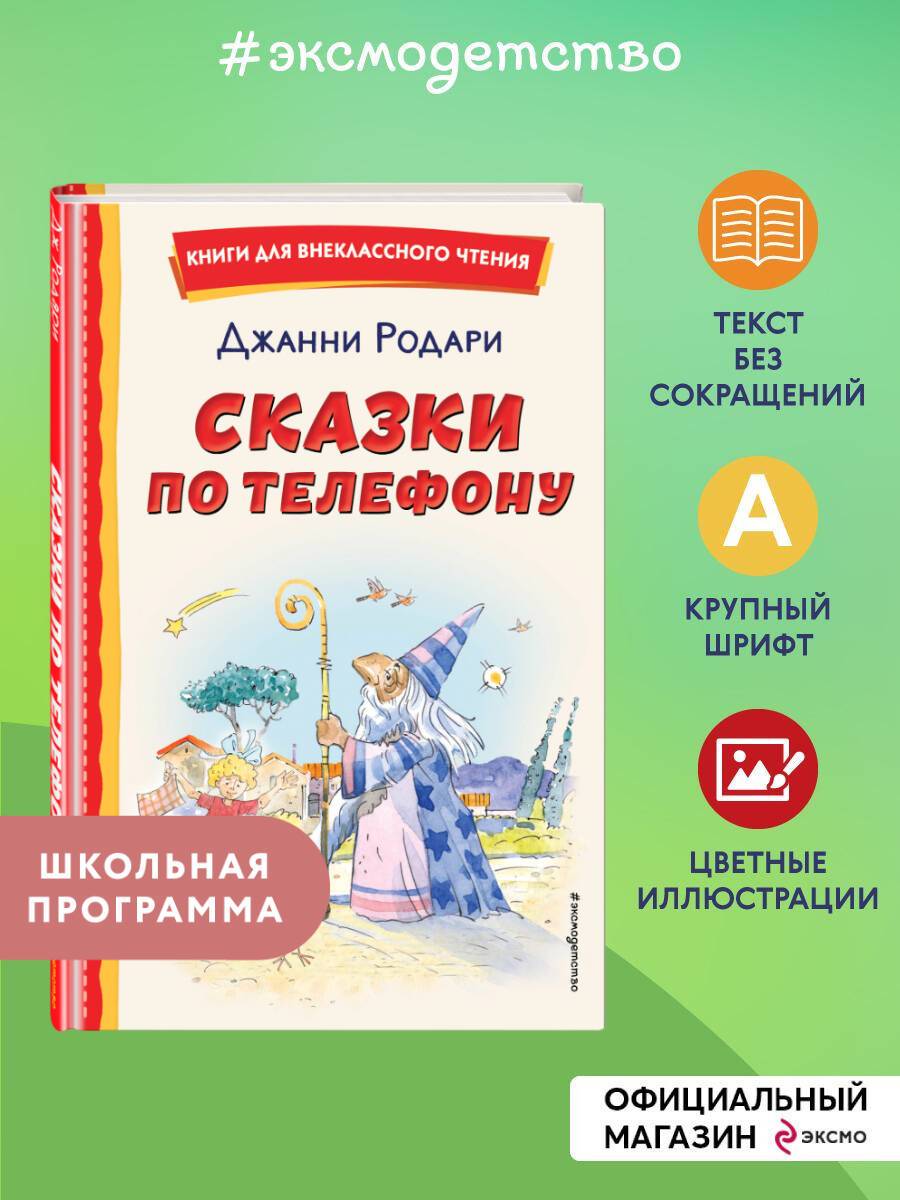 Сказки по телефону (ил. А. Крысова). Внеклассное чтение | Favole Al Telefono