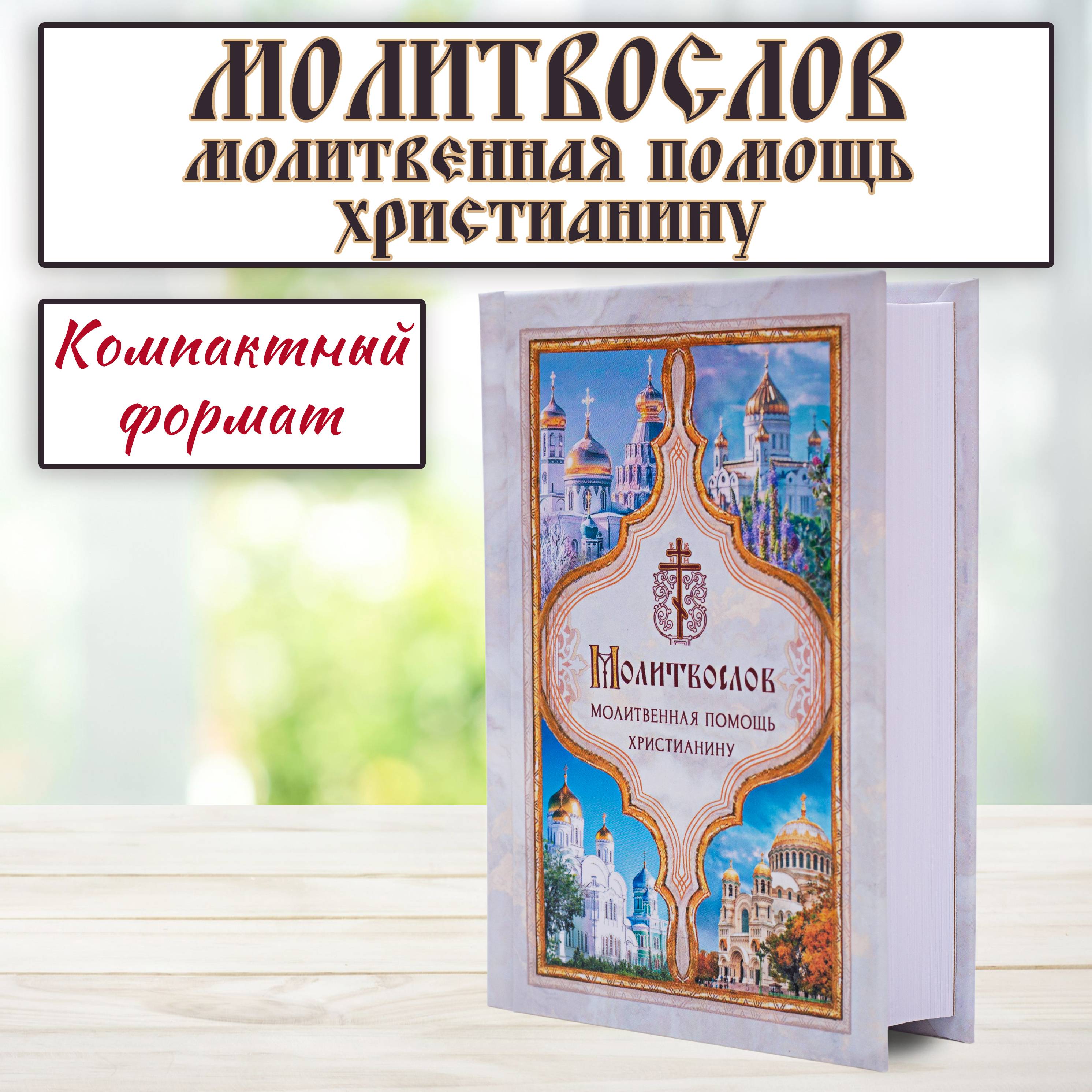 Молитвослов карманный "Молитвенная помощь христианину" (новое дополненное издание) | Pocket Prayer Book "Prayer Help for a Christian" (New Expanded Edition)
