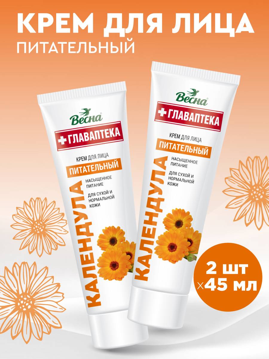 Vesna Glavapteka Calendula Skin Care Cream 45 ml, 2 Count