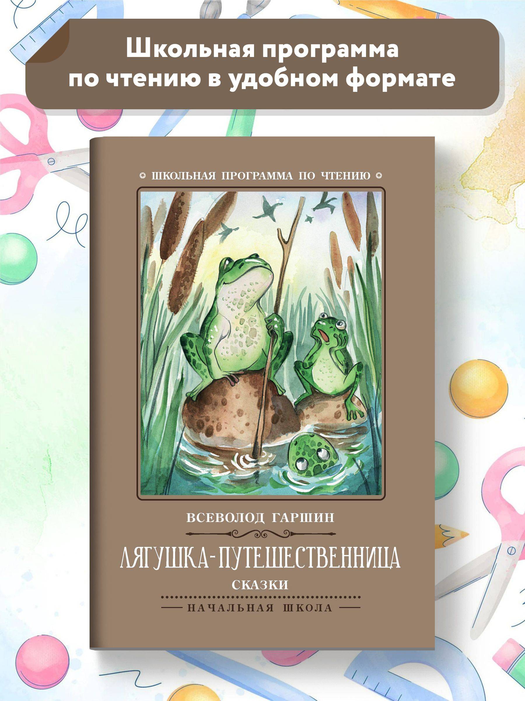 Лягушка-путешественница: сказки. Школьная программа по чтению | The Traveling Frog: Fairy Tales. Reading Program for School