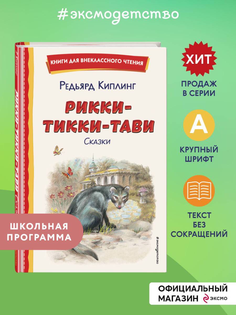 Рикки-Тикки-Тави. Сказки (ил. Канивца). Внеклассное чтение | Rikki-Tikki-Tavi. Tales (Ill. by Kanivets). Extracurricular Reading