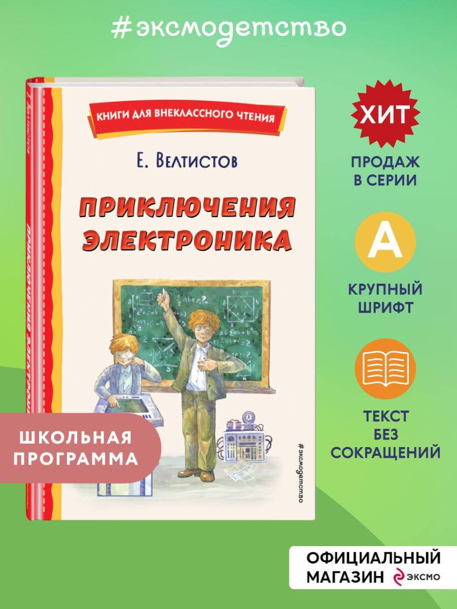 Приключения Электроника (ил. А. Крысова). Внеклассное чтение | The Adventures of Elektronik (Illustrated by A. Krysov). Extracurricular Reading Series