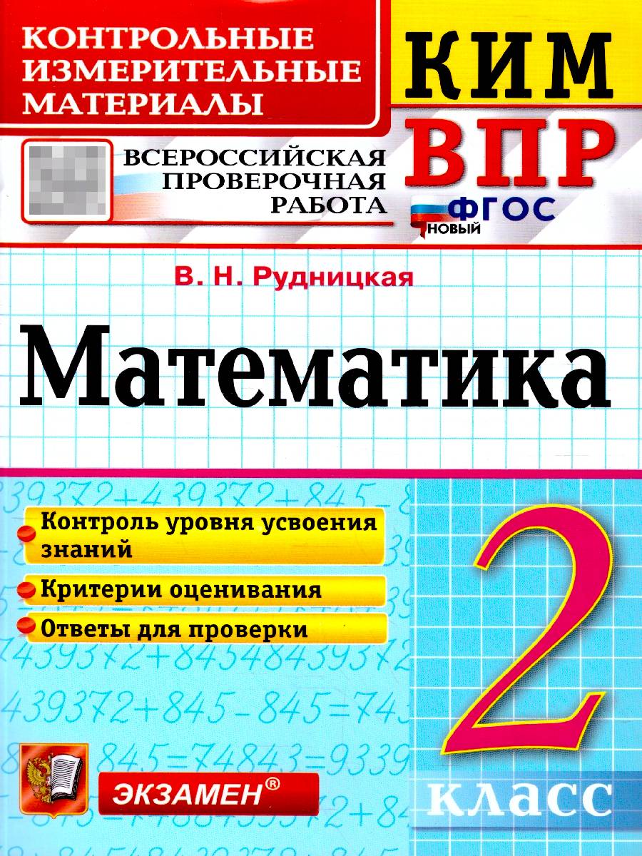 КИМ ВПР Математика 2 класс. ФГОС Новый | School VPR Assessment Materials, Grade 2 with Answers