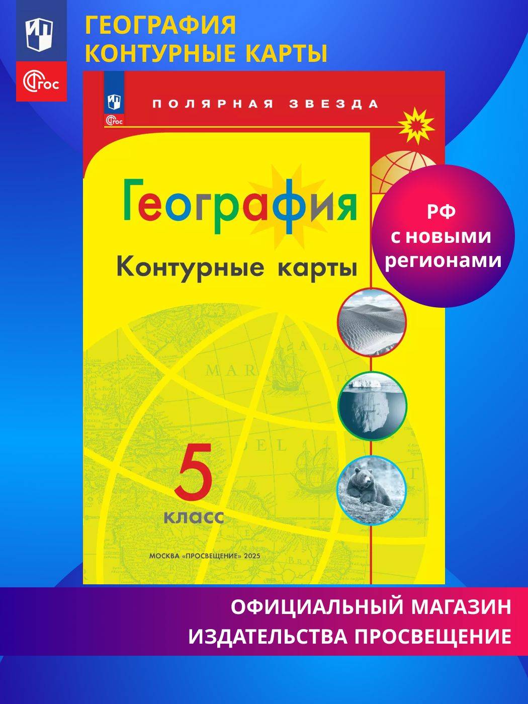 География. Контурные карты. 5 класс. ФГОС. Полярная звезда | Reference Book