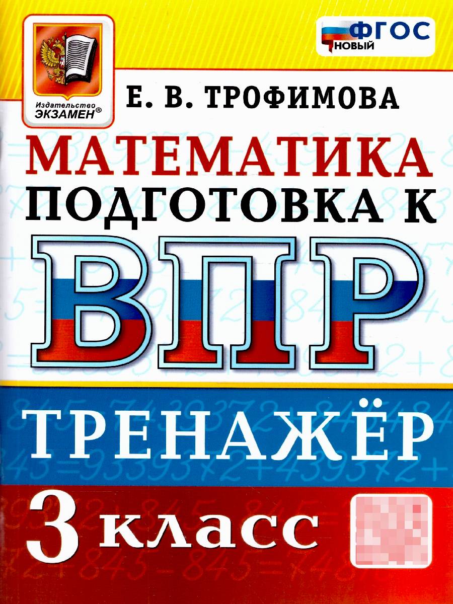 ВПР Математика 3 класс. Тренажер для подготовки. ФГОС Новый | School VPR Practice Tests, Grade 3 with Answers