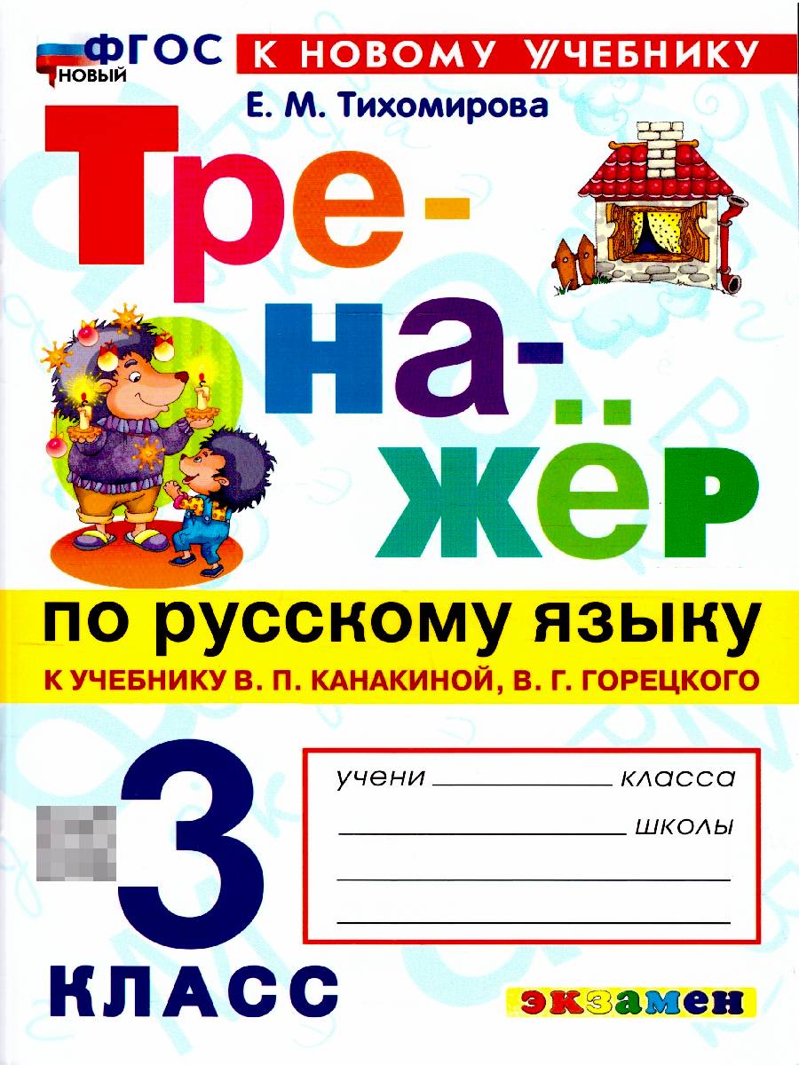 Тренажер по русскому языку 3 класс. ФГОС Новый | Russian Language Trainer for 3rd Grade. New Federal State Educational Standard