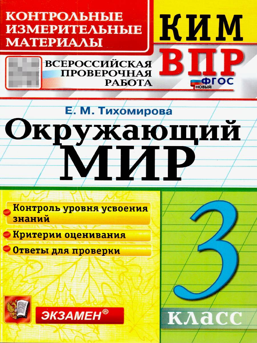 КИМ ВПР Окружающий мир 3 класс. Новый ФГОС | World Around Us VPR Assessment Materials, Grade 3