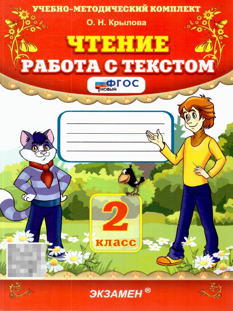 Чтение 2 класс. Работа с текстом. ФГОС Новый | Reading Comprehension Workbook, Grade 2
