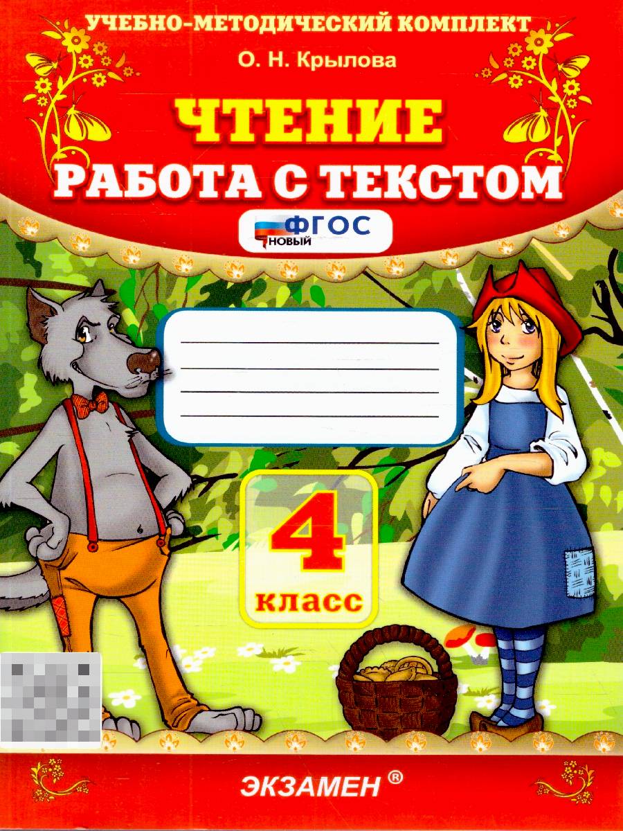 Чтение 4 класс. Работа с текстом. ФГОС Новый | Reading Comprehension Workbook, Grade 4