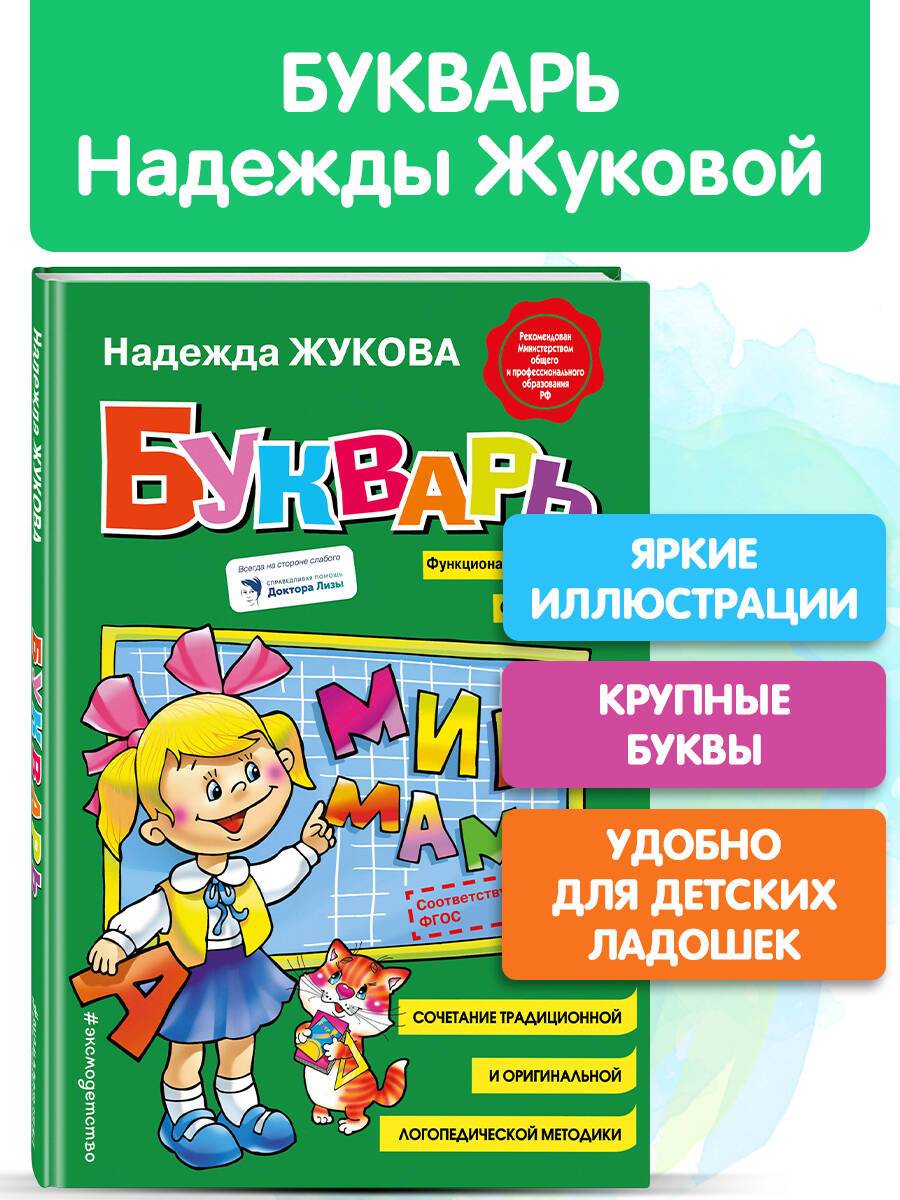 Букварь Жукова. Азбука для дошкольников. Стандартный формат | Zukhova's Primer. Alphabet for Preschoolers. Standard Format