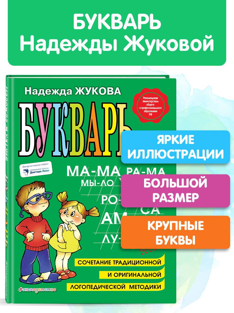 Букварь Жукова Азбука для дошкольников Большой формат А4 | Zhukova's ABC Book for Preschoolers: Large Format A4