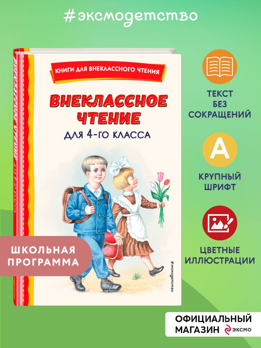 Внеклассное чтение для 4-го класса (с ил.) | Reference Book