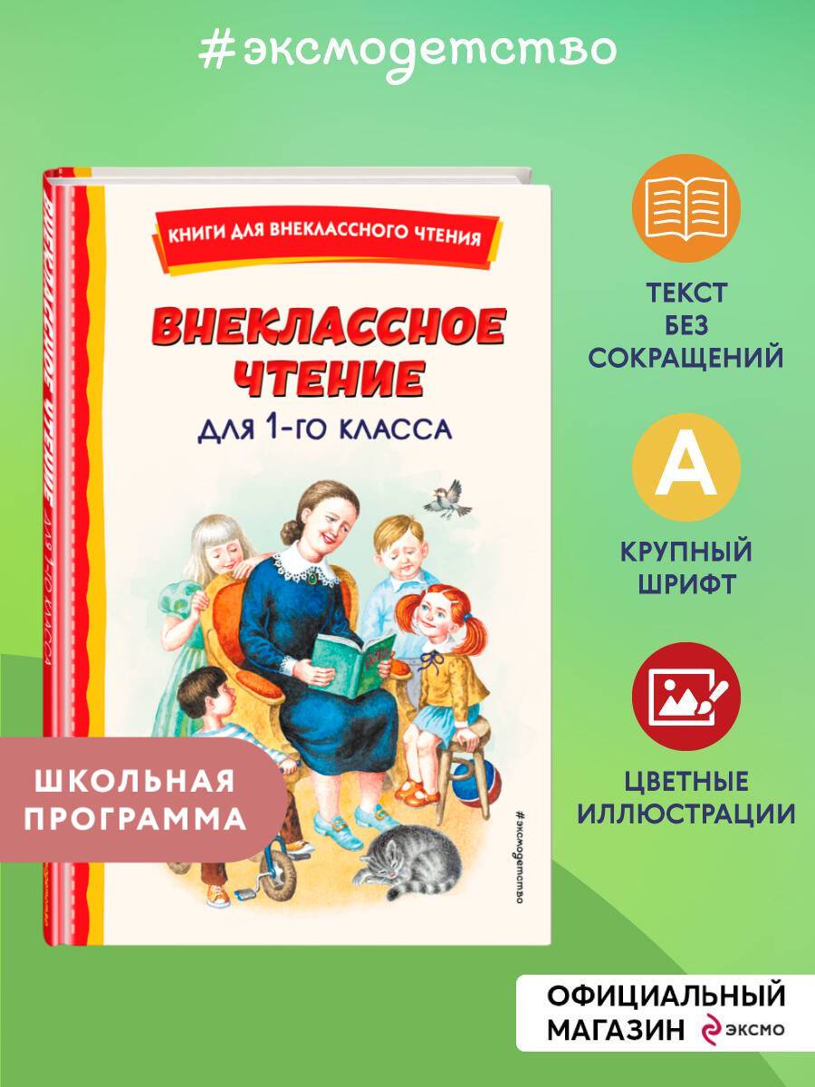 Внеклассное чтение для 1-го класса (с ил.) | Reference Book