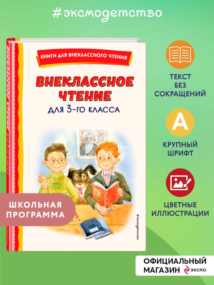 Внеклассное чтение для 3-го класса (с ил.) | Out-of-Class Reading for 3rd Grade (with illustrations)