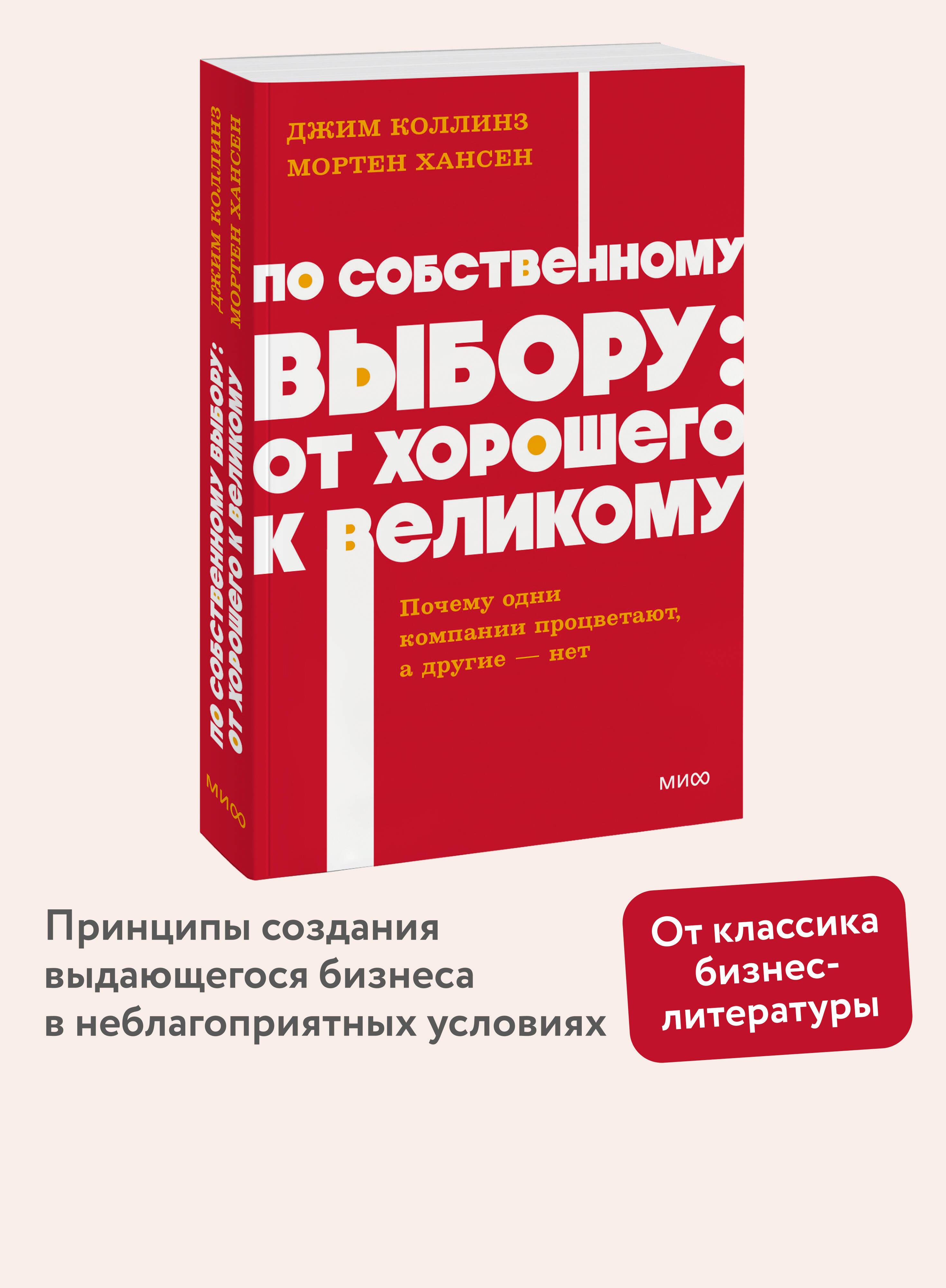 По собственному выбору: от хорошего к великому. Почему одни компании процветают, а другие нет. NEON Pocketbooks | Great by Choice: Why Some Companies Thrive Despite Uncertainty