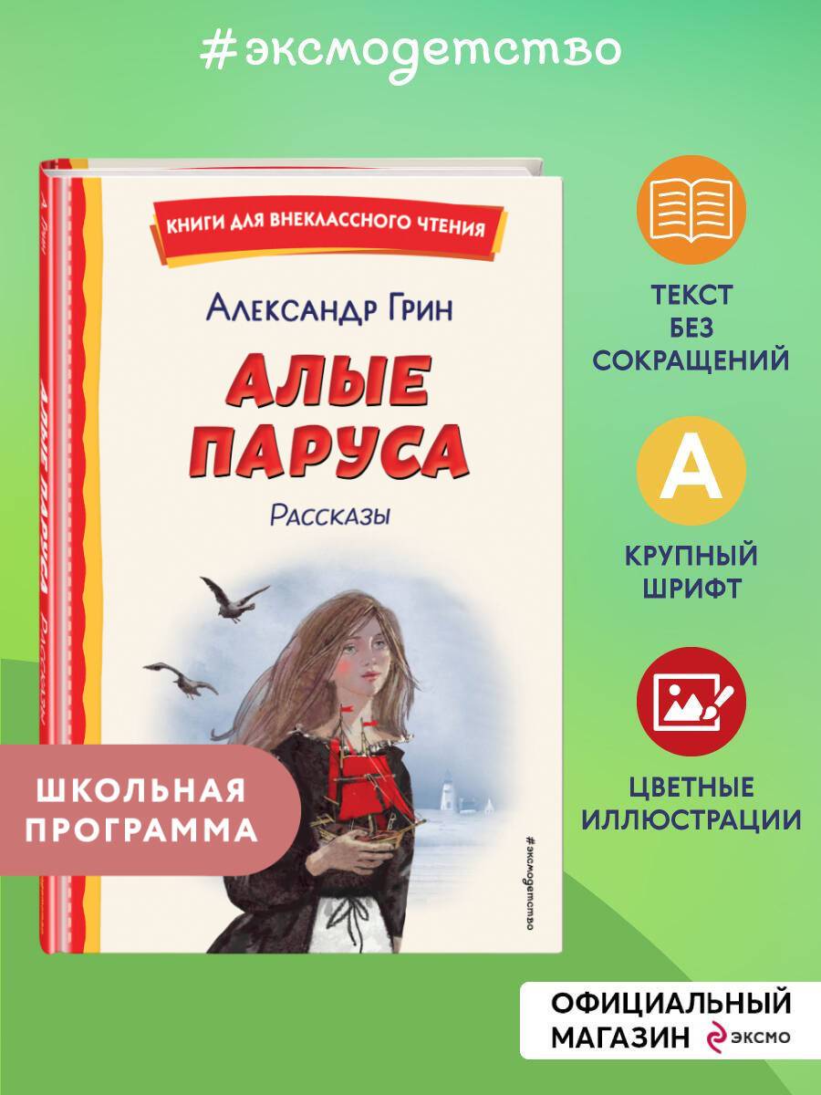 Алые паруса. Рассказы (ил. Н. Новосвитной). Внеклассное чтение | Scarlet Sails and Other Stories