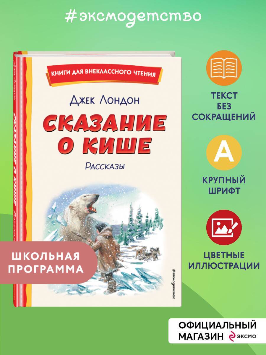 Сказание о Кише (ил. В. Канивца) | Jack London: Skazanie o Kishe