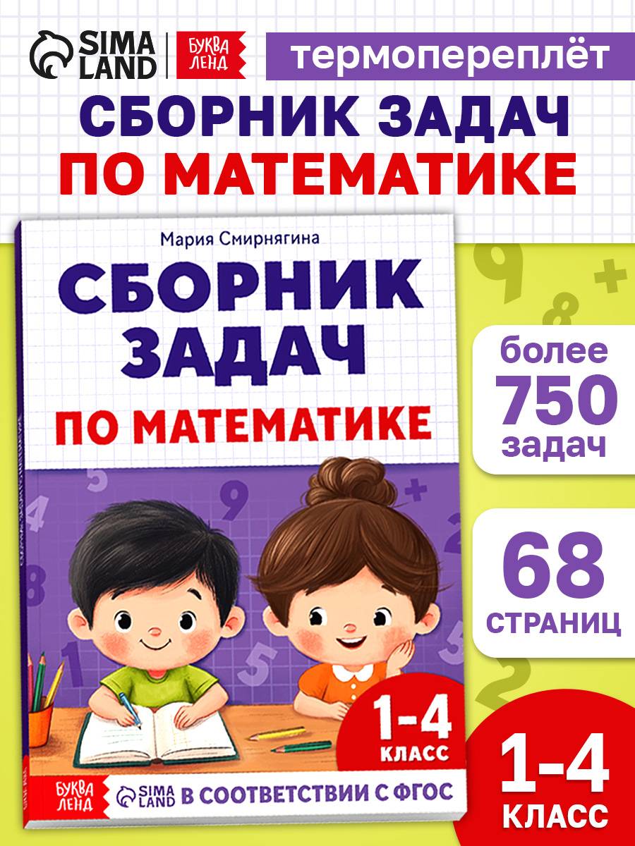 Тренажер по математике 1 класс, Буква-Ленд, "Сборник задач для 1-4 класса", математика | Math Practice Book: Math Trainer Series (68 pages)