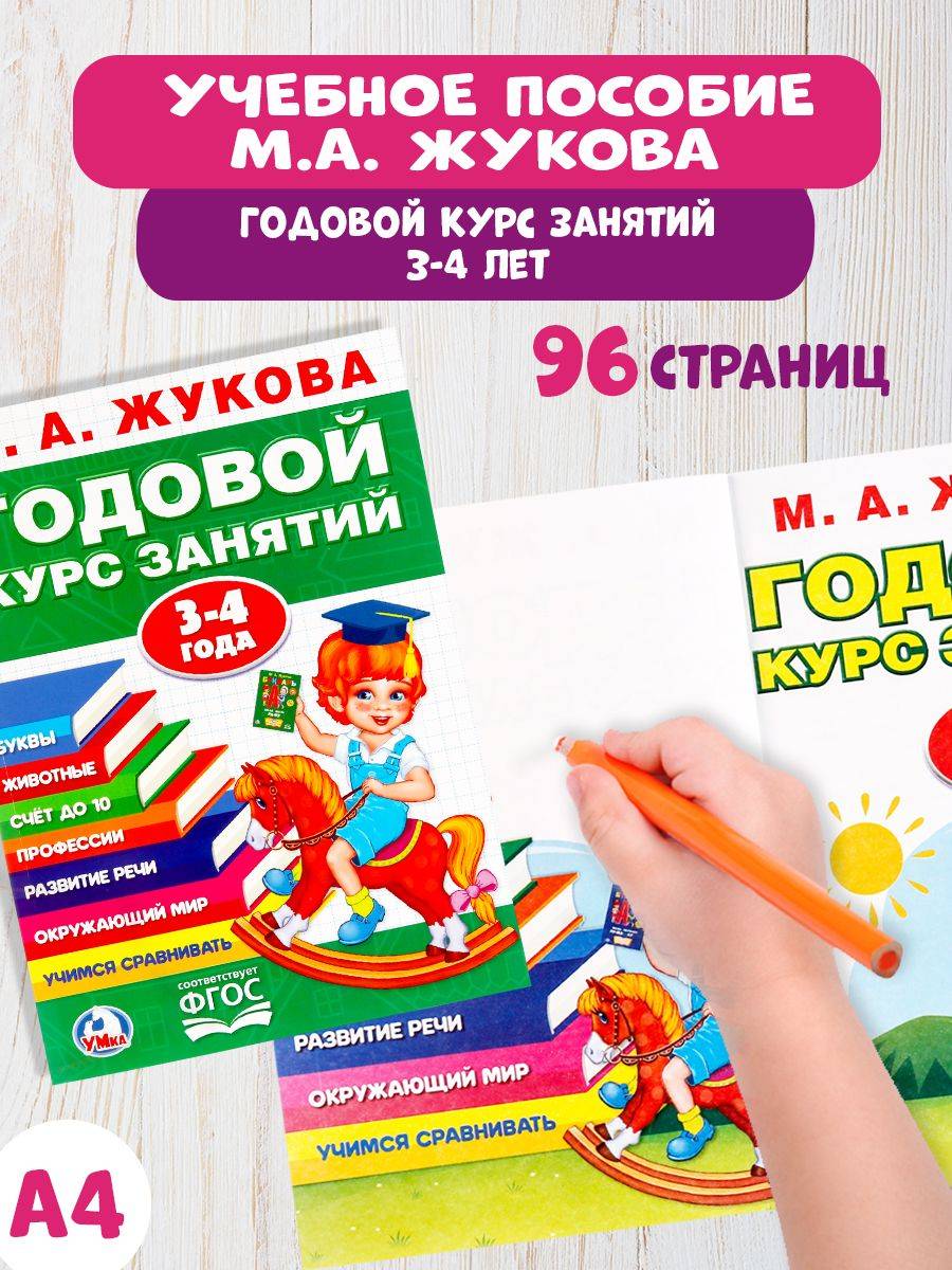 Учебное пособие Годовой курс занятий 3-4 года Умка / развивающие книги для детей | Learn to Read Set