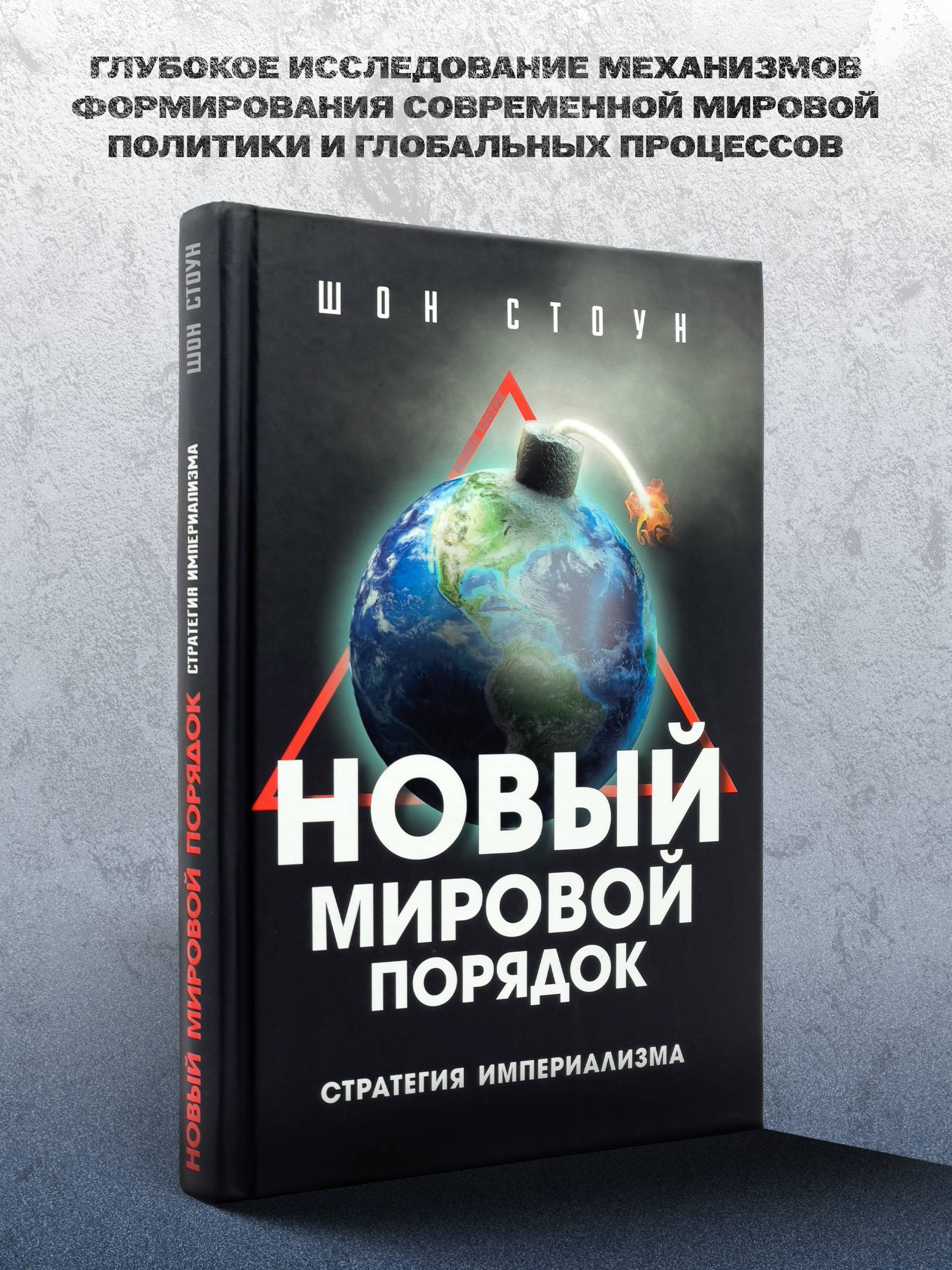Новый мировой порядок. Стратегия империализма. Шон Стоун. | New World Order: The Strategy of Imperialism