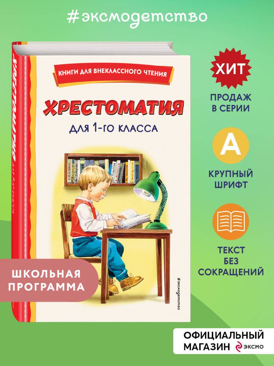 Хрестоматия для 1-го класса (с ил.). Внеклассное чтение | Reference Book