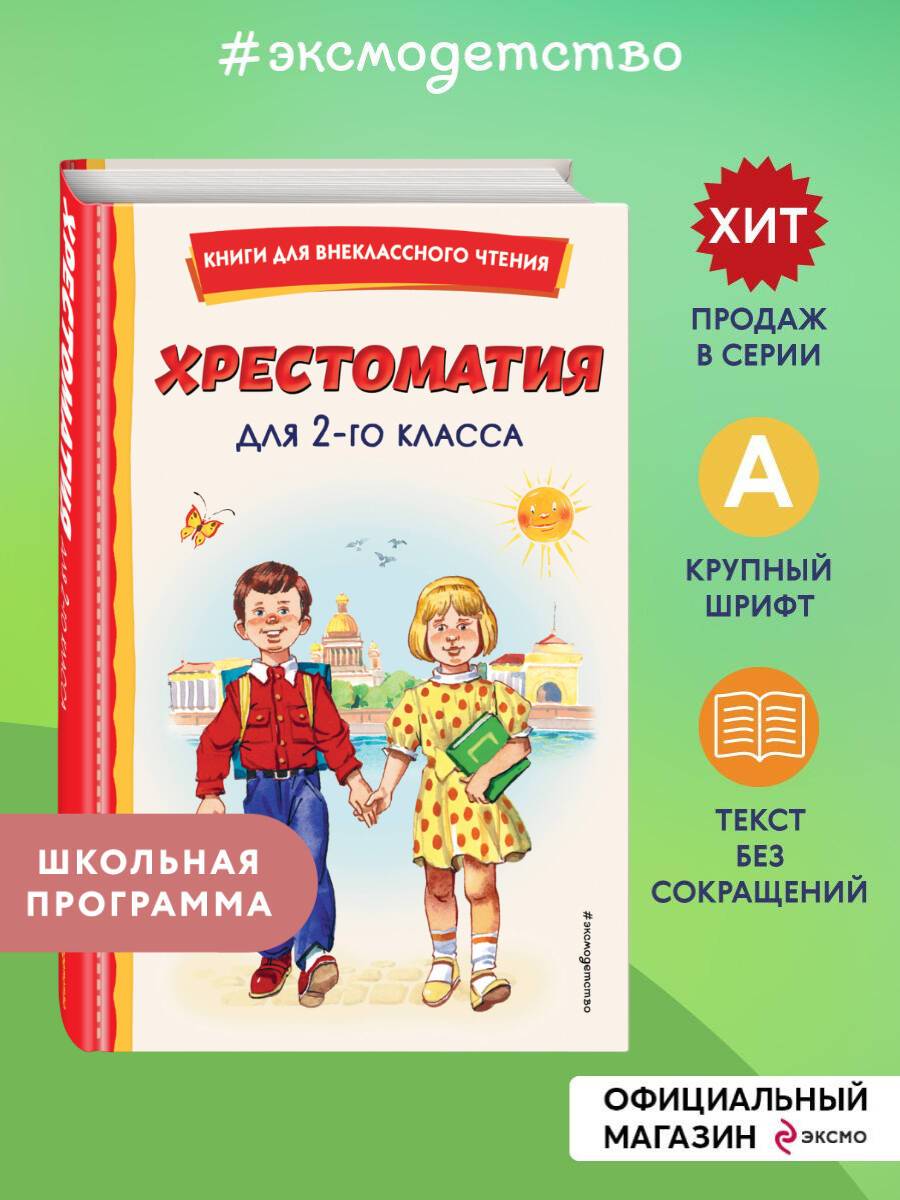 Хрестоматия для 2-го класса (с ил.). Внеклассное чтение | Reference Book