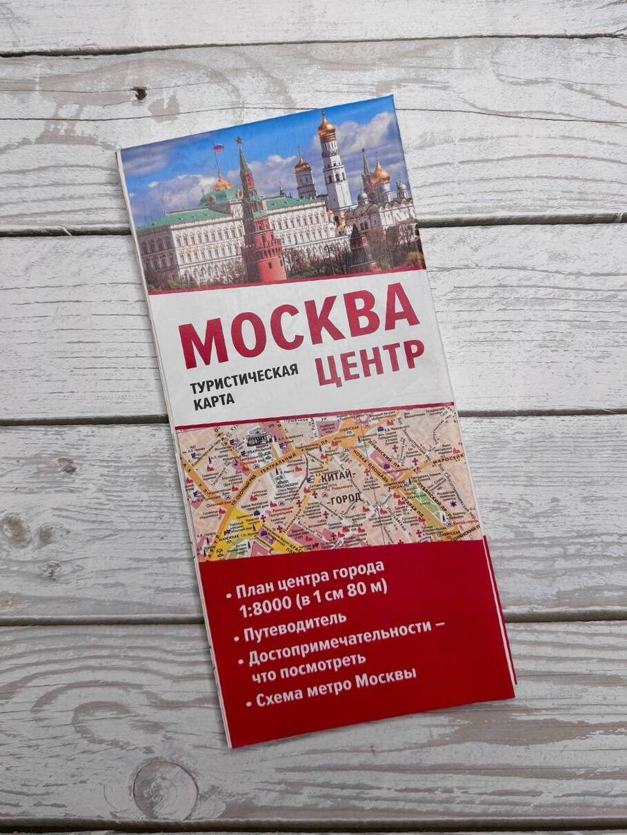 Москва. Центр. Туристическая карта | Moscow. Center. Tourist Map