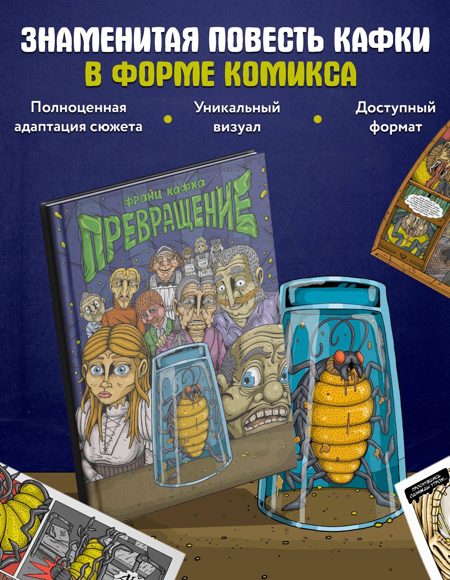 Классика в комиксах. Кафка. Превращение | Classics in Comics: Kafka. The Metamorphosis