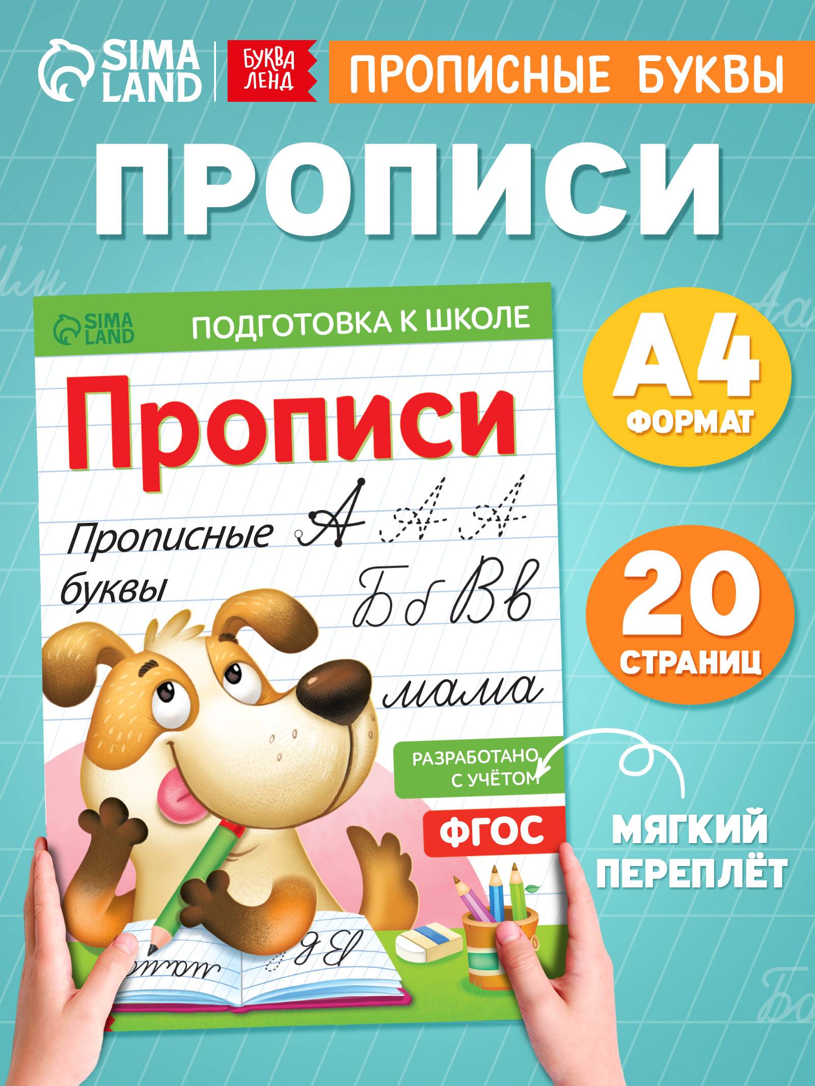 Прописи для дошкольников, Буква-Ленд "Прописные буквы", подготовка к школе | School VPR Practice Tests