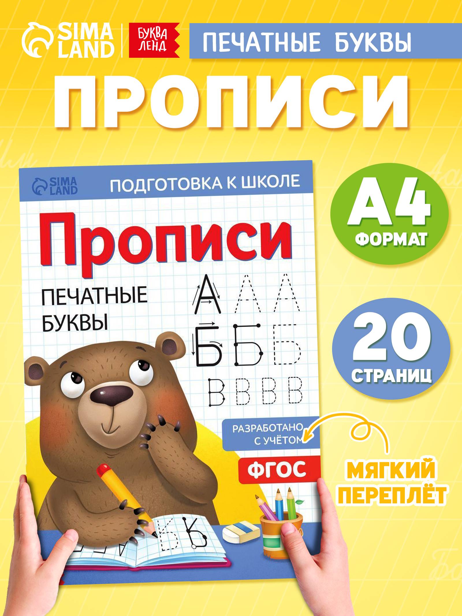 Прописи для дошкольников, Буква-Ленд "Печатные буквы", подготовка к школе | Handwriting Practice Workbook for Preschoolers