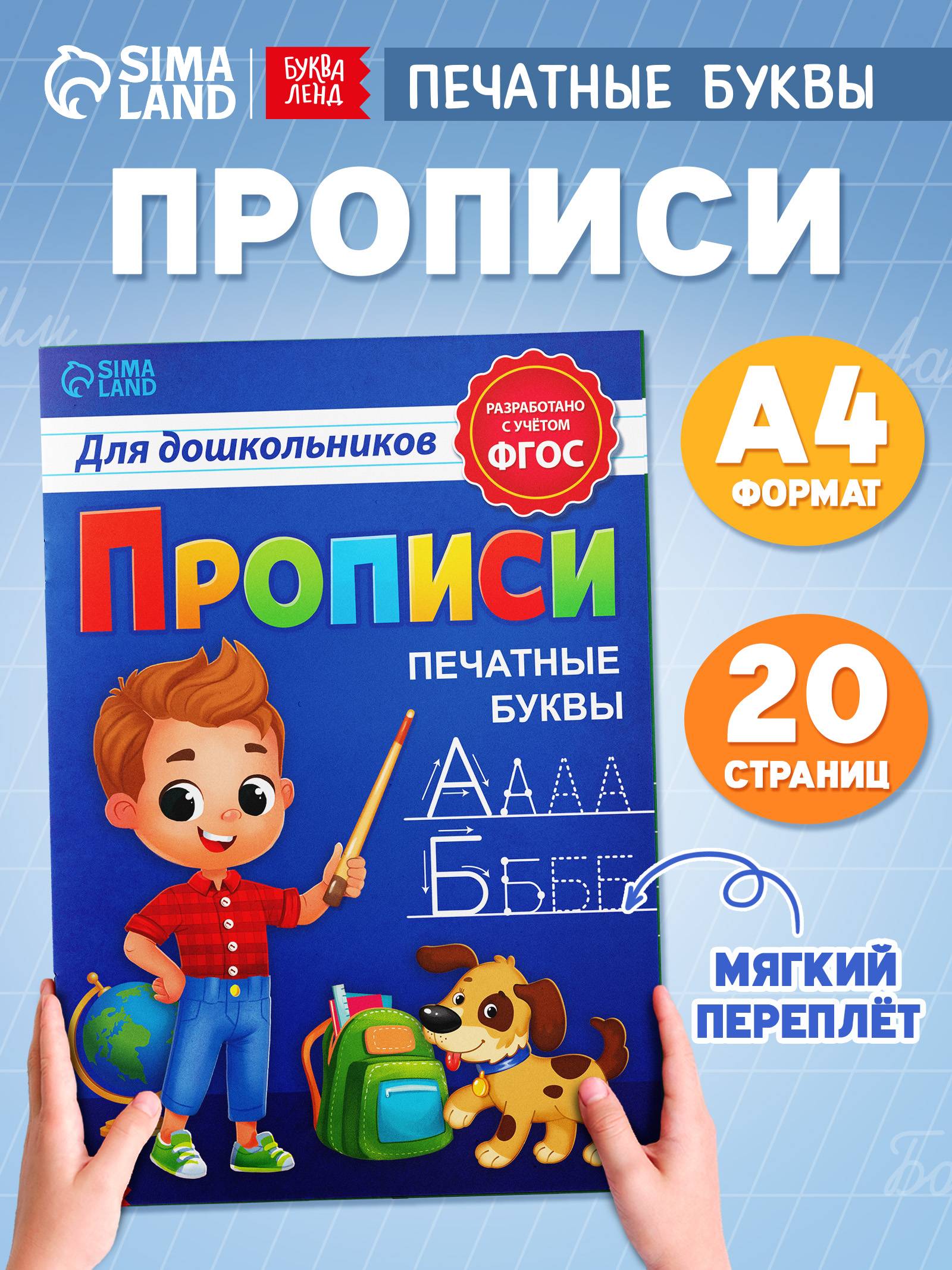 Прописи для дошкольников, Буква-Ленд "Печатные буквы", подготовка к школе | Handwriting Practice Workbook for Preschoolers