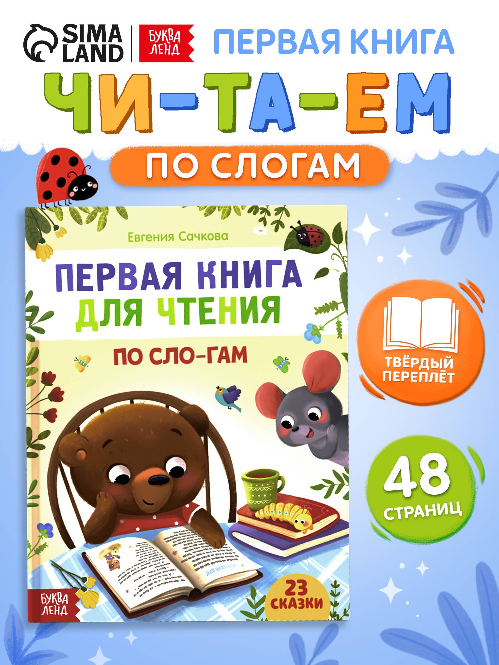 Сказки для малышей, Буква-Ленд, "Читаем по слогам", первая книга малыша | Bukva-Lend Learn to Read Set