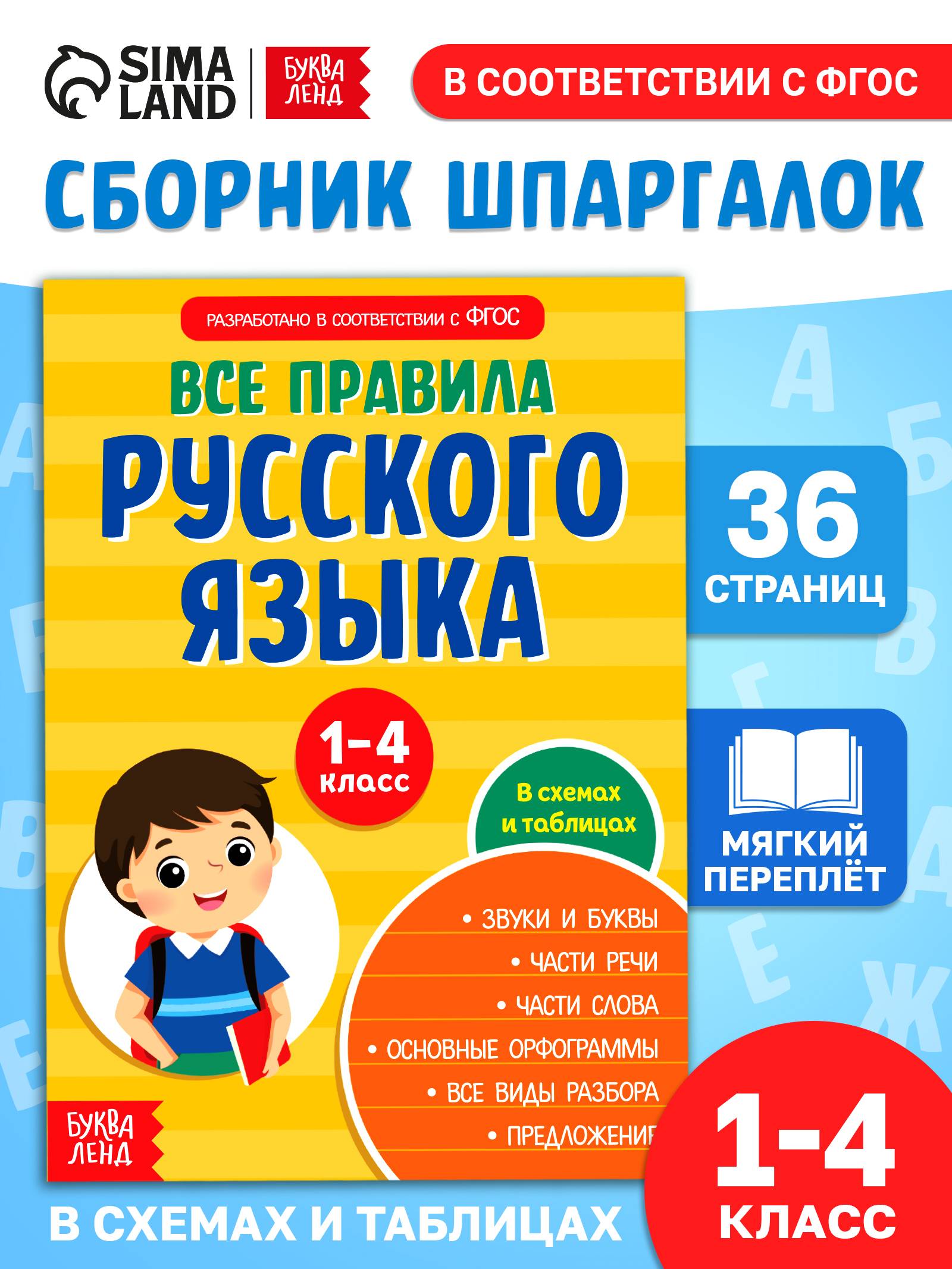 Правила русского языка 1-4 класс, Буква-Ленд, "Русский язык", книги для детей | Russian Language Rules for Grades 1-4, Bukva-Lend, Cheat Sheets