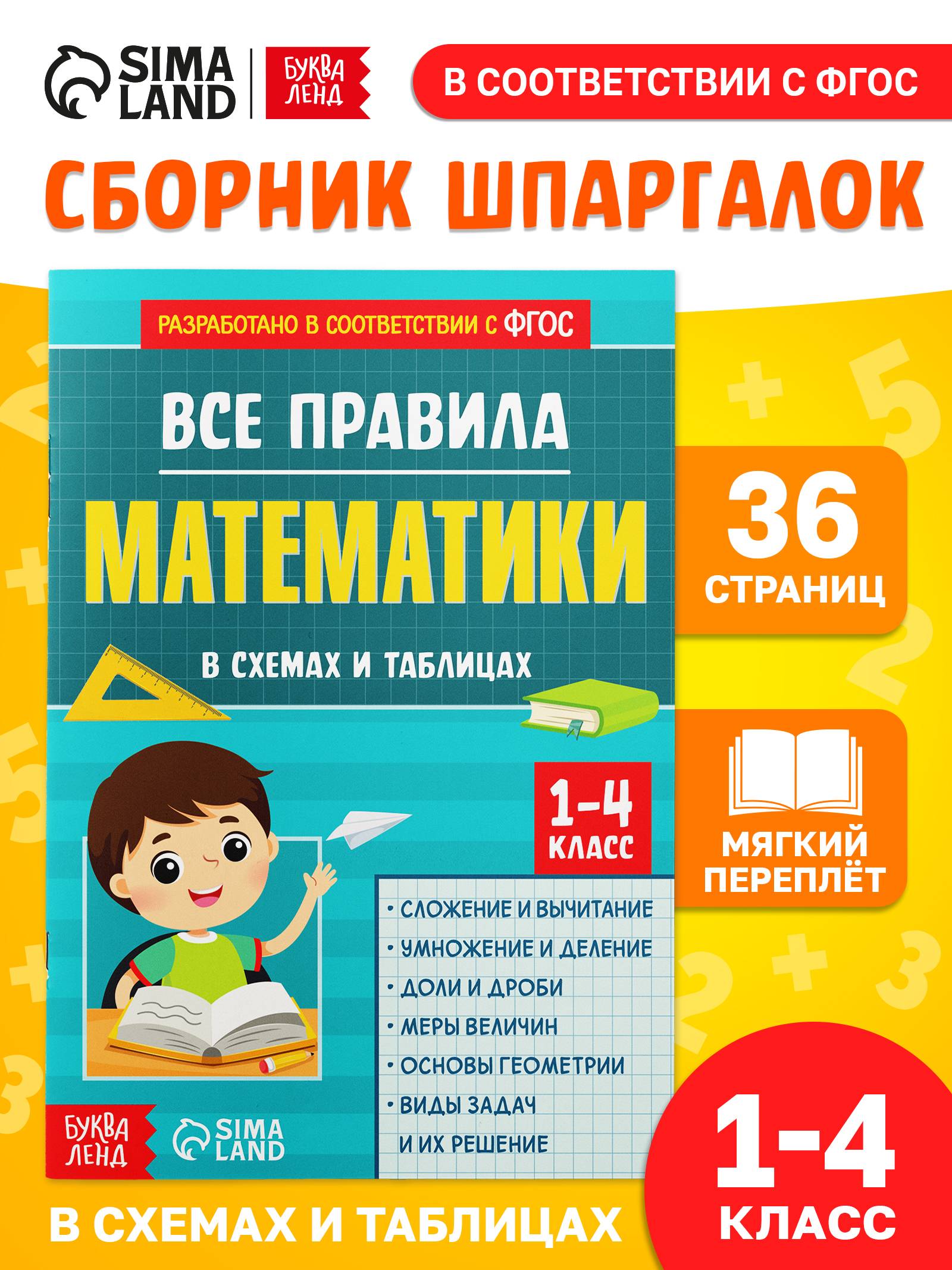 Шпаргалки отличника 1-4 класс, Буква-Ленд, правила по математике, ФГОС | Reference Book
