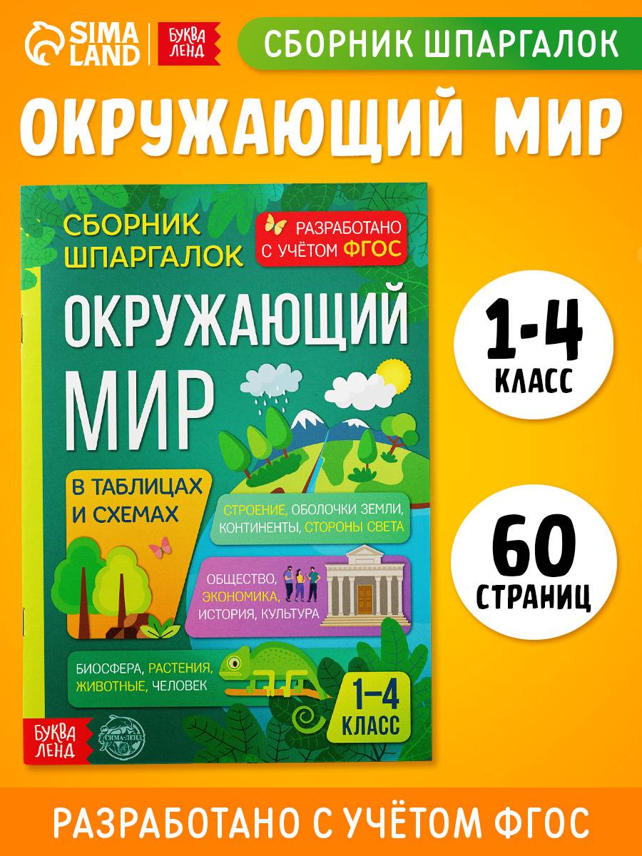 Окружающий мир, Буква-Ленд, сборник шпаргалок 1-4 класс, ФГОС | Reference Book