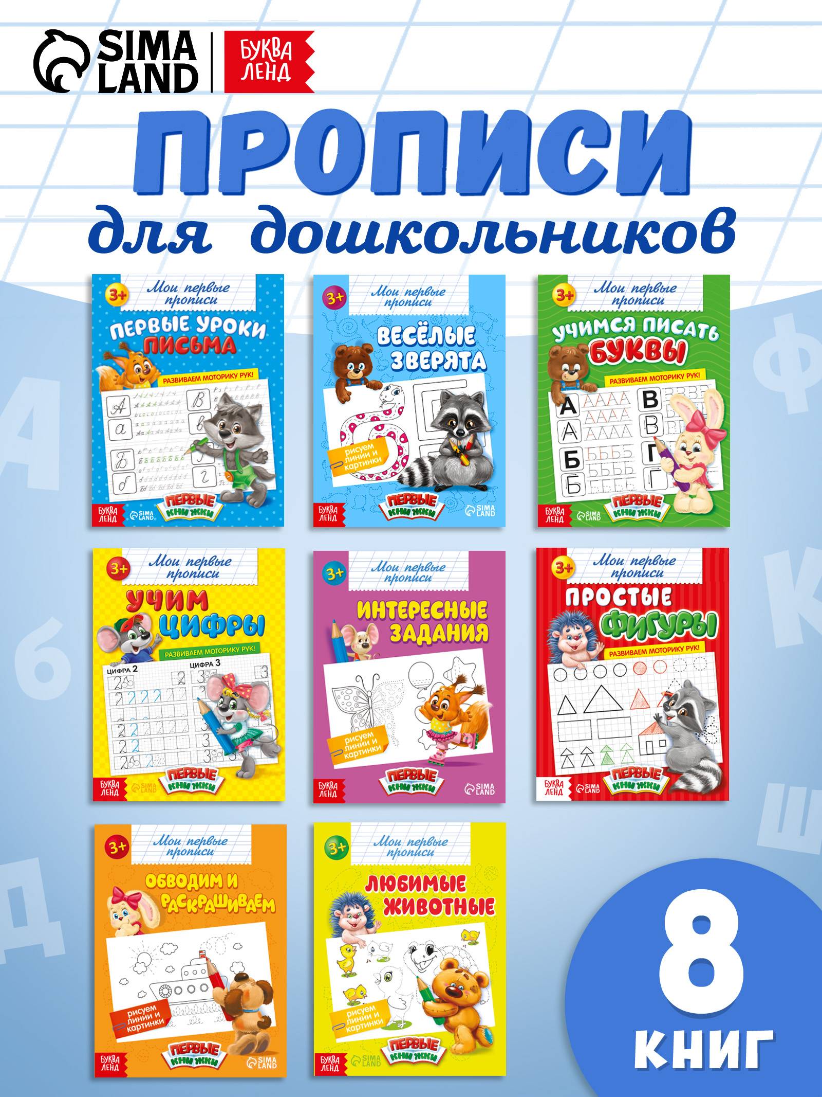Прописи для дошкольников, Буква-Ленд "Прописи для малышей", подготовка к школе, набор 8 штук | Handwriting Practice Workbook for Preschoolers